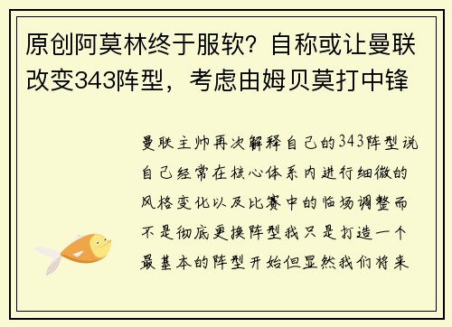 原创阿莫林终于服软？自称或让曼联改变343阵型，考虑由姆贝莫打中锋