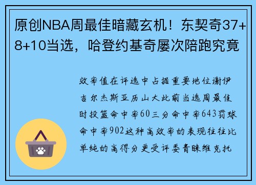 原创NBA周最佳暗藏玄机！东契奇37+8+10当选，哈登约基奇屡次陪跑究竟差哪？