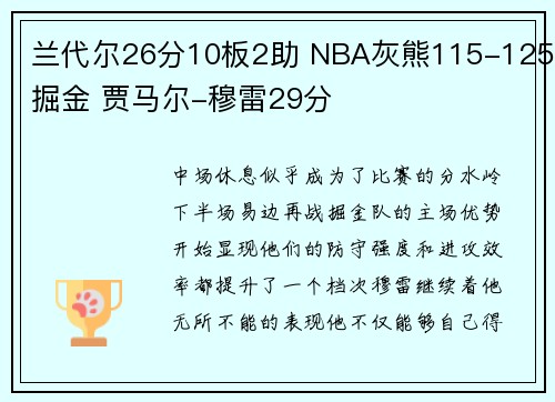 兰代尔26分10板2助 NBA灰熊115-125掘金 贾马尔-穆雷29分