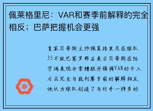 佩莱格里尼：VAR和赛季前解释的完全相反；巴萨把握机会更强
