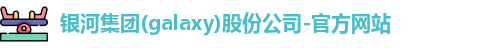 galaxy银河官网